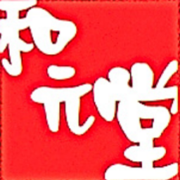 和元堂