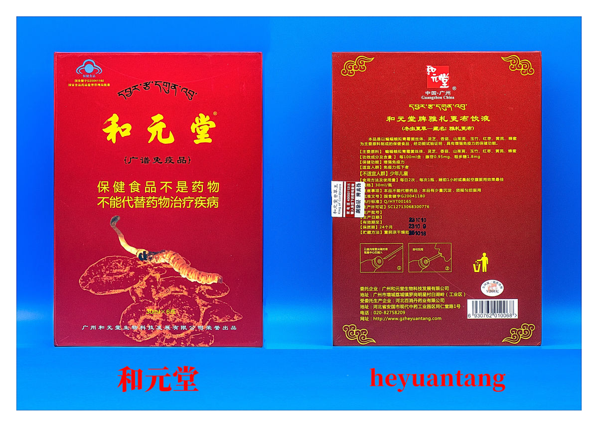 和元堂牌雅札更布饮液